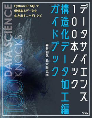 デ-タサイエンス100本ノック 構造化デ