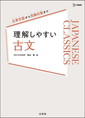 理解しやすい 古文