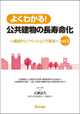 よくわかる! 公共建物の長壽命化 vol.3 