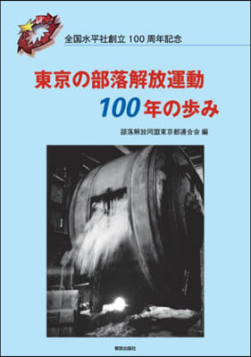 東京の部落解放運動100年の步み