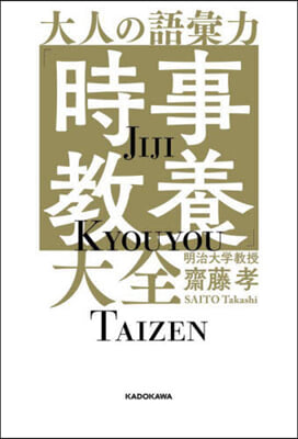 大人の語彙力「時事敎養」大全