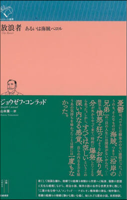 放浪者 あるいは海賊ペロル