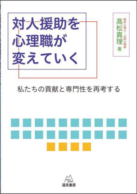 對人援助を心理職が變えていく