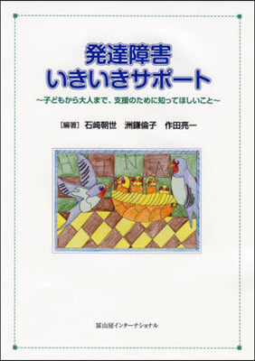 發達障害いきいきサポ-ト