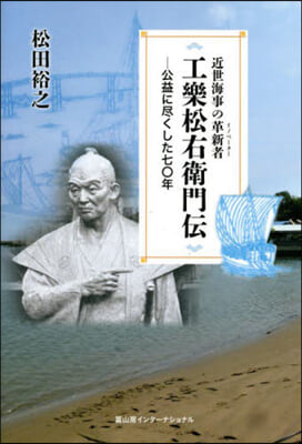 工樂松右衛門傳-公益に盡くした七0年