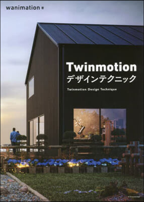 Twinmotionデザインテクニック