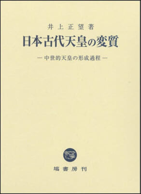 日本古代天皇の變質