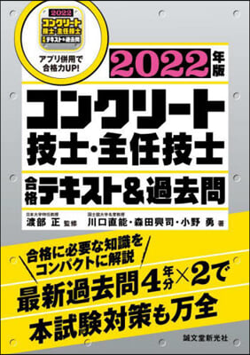 ’22 コンクリ-ト技士.主任技士合格テ