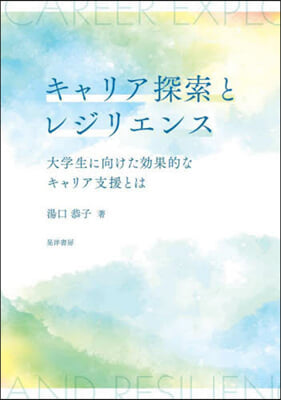 キャリア探索とレジリエンス