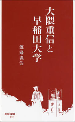 大 くま重信と早稻田大學