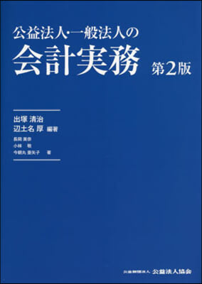 公益法人.一般法人の會計實務 第2版