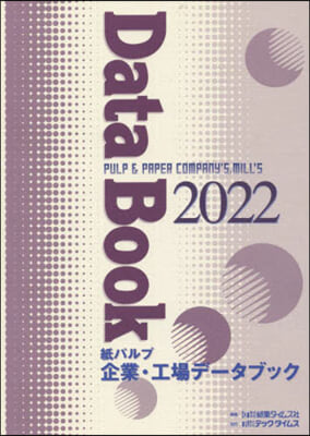 ’22 紙パルプ企業.工場デ-タブック