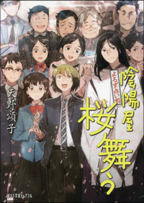 よろず占い處 陰陽屋櫻舞う