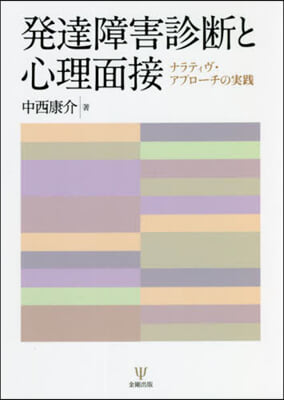 發達障害診斷と心理面接