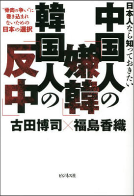 中國人の「嫌韓」韓國人の「反中」