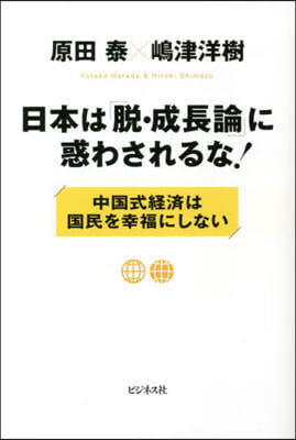 日本は「脫.成長論」に惑わされるな!