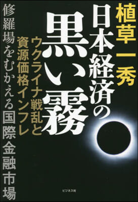 日本經濟の黑い霧