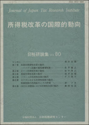 所得稅改革の國際的動向