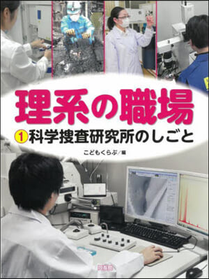 理系の職場   1 科學搜査硏究所のしご