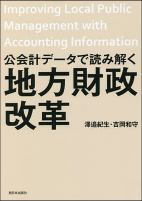 公會計デ-タで讀み解く地方財政改革