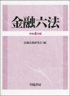 令4 金融六法