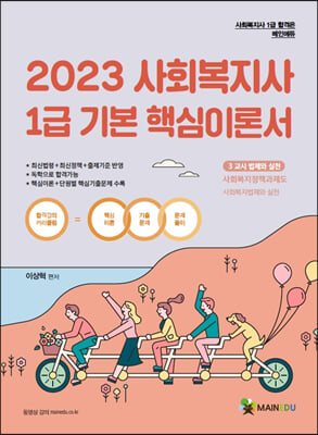 2023 메인에듀 사회복지사1급 기본 핵심이론서 3교시 사회복지정책과제도
