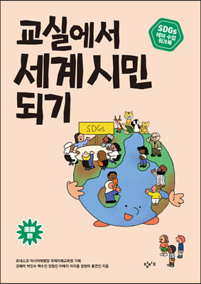 교실에서 세계 시민 되기 : SDGs 테마 수업 워크북 (초등 편)