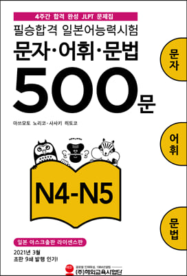 필승합격 일본어능력시험(JLPT) 문자&#183;어휘&#183;문법 500문 N4-N5