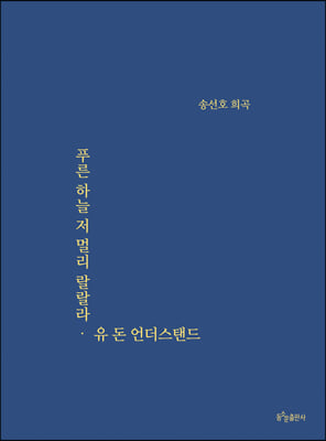 푸른 하늘 저 멀리 랄랄라&#183;유 돈 언더스탠드