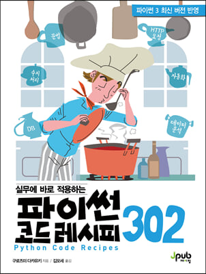 실무에 바로 적용하는 파이썬 코드 레시피 302