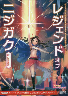 ラブライブ!虹ヶサキ學園スク-ルアイドル同好會ファンブック レジェンド オブ ニジガク ~虹の守護者~