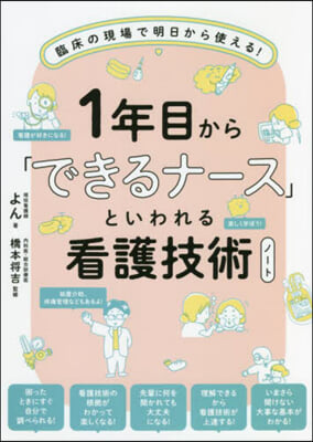 1年目から「できるナ-ス」といわれる看護技術ノ-ト  