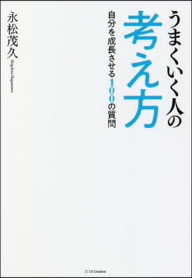 うまくいく人の考え方