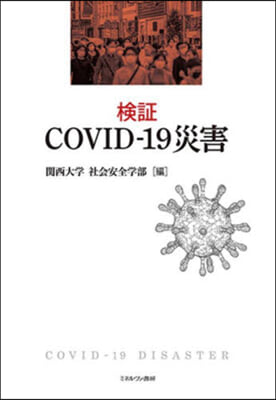 檢證 COVID－19災害