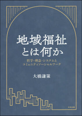 地域福祉とは何か