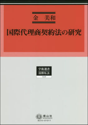 國際代理商契約法の硏究