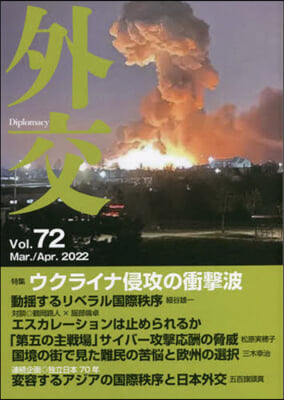 外交  Vol.72 