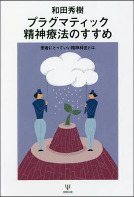 プラグマティック精神療法のすすめ