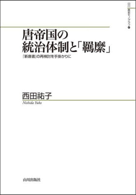 唐帝國の統治體制と「きび」