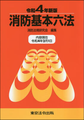 消防基本六法 令和4年新版