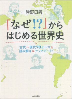 「なぜ!?」からはじめる世界史