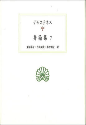 デモステネス弁論集   7