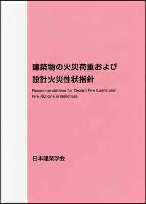 建築物の火災荷重および設計火災性狀 2版 第2版