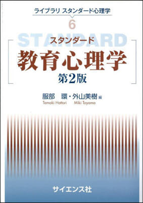 スタンダ-ド敎育心理學 第2版