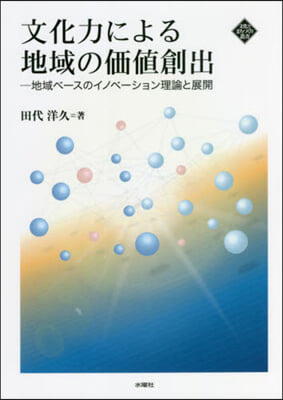 文化力による地域の價値創出