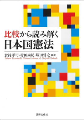 比較から讀み解く日本國憲法