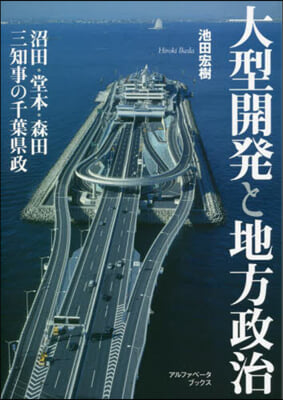 大型開發と地方政治