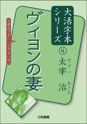 太宰治   4 ヴィヨンの妻