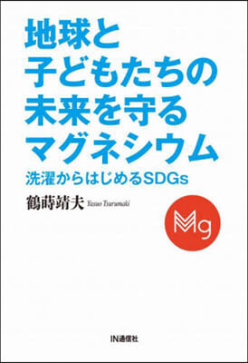 地球と子どもたちの未來を守るマグネシウム