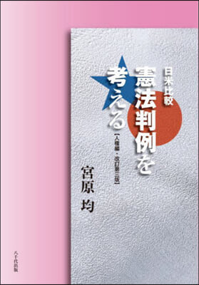 日米比較 憲法判例を考える 人權編 改3 改訂第3版